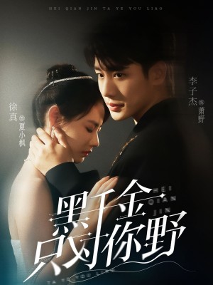 黑千金只对你野（69集）李子杰&徐真