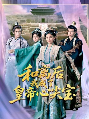 和离后我成了皇帝心尖宝（101集）樊楚琦&浅柔