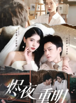 烬夜重明（60集）黄帅帅&毛靖馨&徐潇腾&吴岢萱