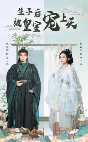 生子后被皇室宠上天（生子后我成皇室明珠）（55集）陈梓阳&胡嘉怡