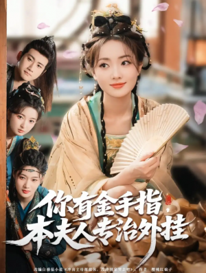 你有金手指，本夫人专治外挂&你有金手指本夫人专治外挂（71集）王路晴&曾乙同