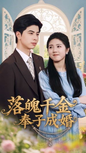 落魄千金奉子成婚（63集）柳拉&郭艺鹏