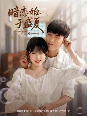 暗恋始于盛夏（82集）李胜杰&刘夕语
