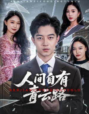 人间自有青云路（隐忍三年，我再世为人）隐忍三年我再世为人（56集）贺龙天＆孙梦涵&尹昕