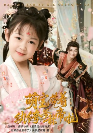 萌宝带着纨绔爹称帝啦（72集）王家霖&麻乔霏