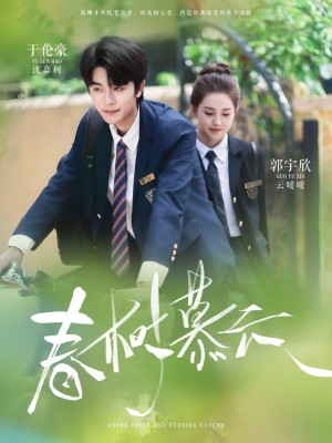 春树慕云（60集）于伦豪＆郭宇欣