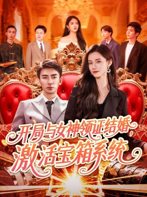 开局与女神领证结婚激活宝箱系统（开局与女神领证结婚，激活宝箱系统）（111集）张瀚文＆瑾萱&怡宁