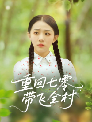 重回七零带飞全村&重回七零，带飞全村（90集）