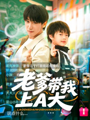老爹带我上A大（90集）李星辰&朱家妮
