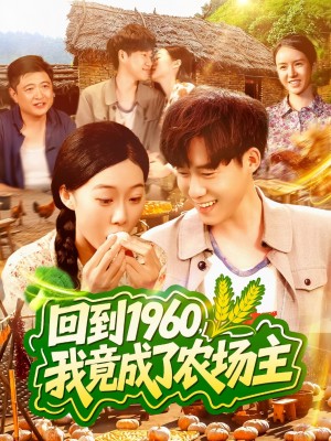 回到1960，我竟成了农场主（回到1960我竟成了农场主）（95集）马丽莎＆王大钱