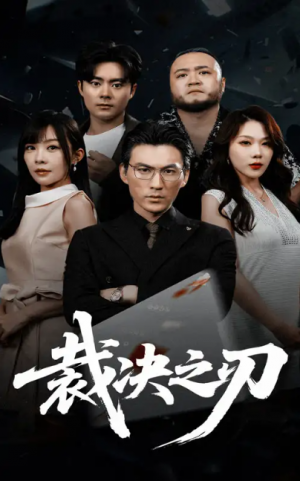 裁决之刃（62集）叁野&周朕