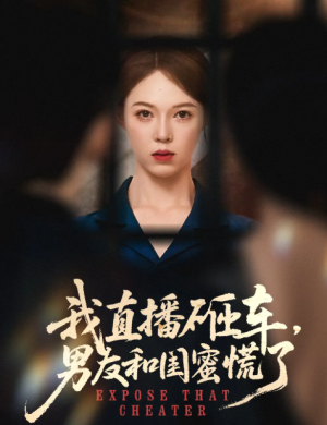 我直播砸车男友和闺蜜慌了（43集）韩宇宏＆张姝婧