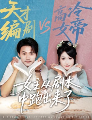 女主从剧本中跑出来了（女主非要改剧本）（60集）刘浔&王英杰