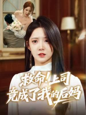 救命！上司竟成了我的后妈&救命上司竟成了我的后妈（72集）张静东&崔晓曼