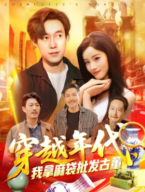 年代鉴宝开局一直捡漏&穿越年代，我拿麻袋批发古董&穿越年代我拿麻袋批发古董（102集）付翠茹&王大钱