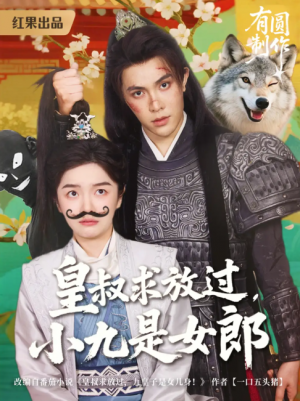 皇叔求放过，小九是女郎（皇叔求放过小九是女郎）（80集）朱林雨&聂子皓