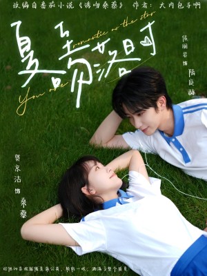 夏至吻落时（77集）侯朋岩&贺京洁