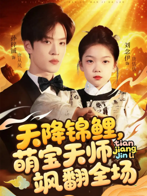 天降锦鲤萌宝天师飒翻全场（79集）孙梓铖&刘念伊