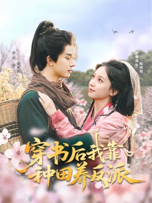 穿书后我靠种田养反派（66集）胡耀文&李枫
