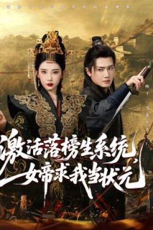 激活落榜生系统女帝求我当状元（激活落榜生系统，女帝求我当状元）（85集）王冠彭&张璇