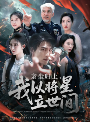 亲尘归土，我以将星立世间（72集）周朕＆王幸子＆魏琳儒