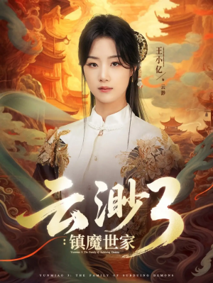 云渺3镇魔世家&云渺3：镇魔世家（77集）王小亿&薛滨弘