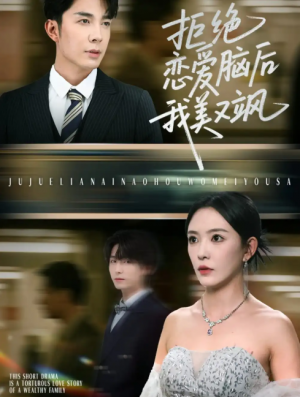 拒绝恋爱脑后我美又飒&爱意晦暗不明（64集）葛晓希&秦琛琛