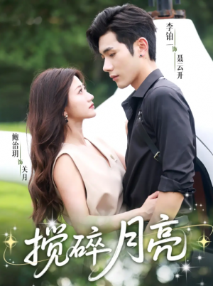 搅碎月亮&仗势欺他（63集）李铂一＆鲍治玥