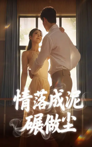 情落成泥碾作尘（50集）宋哲伦＆刘彦君