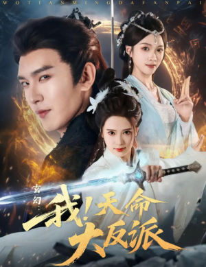 玄幻：我！天命大反派&玄幻我天命大反派（77集）胡家荣&沈照程