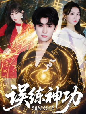 误练神功＆逃婚后我练成瞎编的神功（78集）张婉悦&王煎妮＆余戬