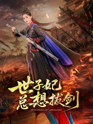 世子妃总想拔剑（57集）周彦哲＆姜悦