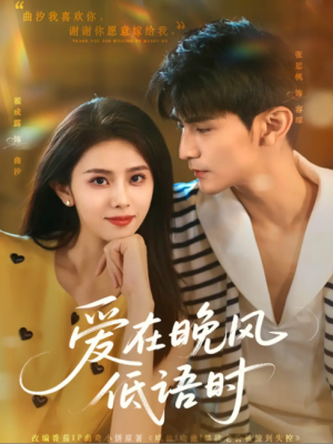 爱在晚风低语时（72集）张思帆&翟成露