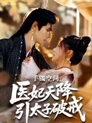 手镯空间：医妃天降引太子破戒（手镯空间医妃天降引太子破戒）（90集）陈瑞丰＆崔晓曼