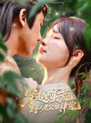 穿越蛮荒野人老公放肆宠（70集）王芸菲&曲美霖