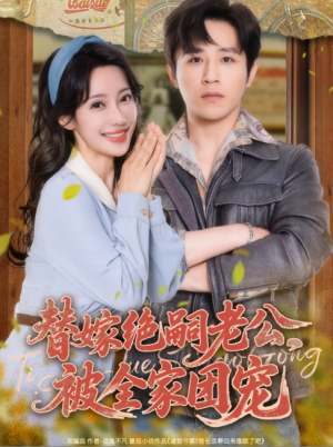 替嫁绝嗣老公，被全家团宠&替嫁绝嗣老公被全家团宠（100集）古铭瀚＆刘凡菲