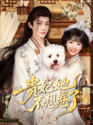 贵妃她不想卷了（60集）李沛洋&吴滕莉