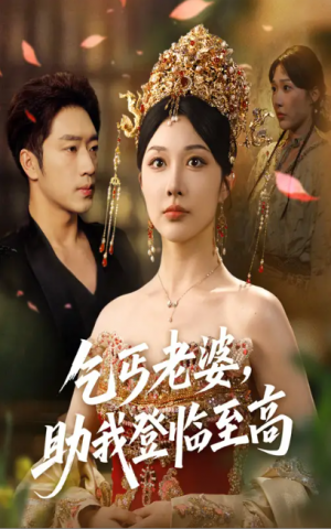 乞丐老婆，助我登临至高&乞丐老婆助我登临至高（70集）罗东旭＆樊倩倩
