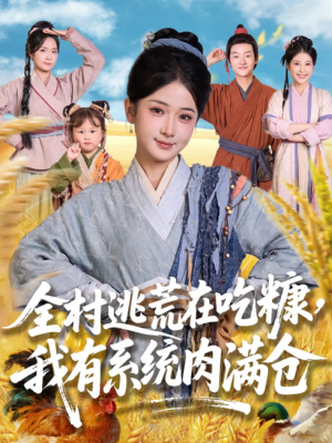 全村逃荒在吃糠我有系统肉满仓（88集）汪海敏&程镇