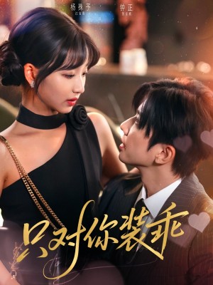 只对你装乖（80集）钟正&杨殊予