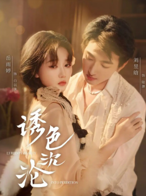 诱色沉沦（80集）刘昱晗＆岳雨婷