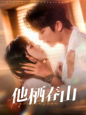 他栖春山（71集）郑千亦&于伦豪