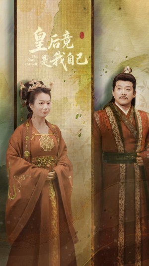 皇后竟是我自己（61集）滕林&李晓