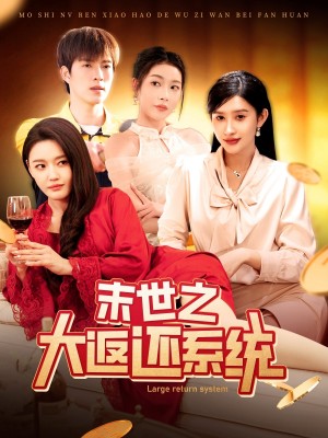 末世之大返还系统（158集）赵亦菲&李兼任&城城&杨桃