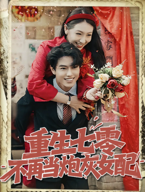 重生七零不再当炮灰女配（81集）孙莉&韩宇宏
