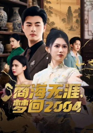 商海无涯，梦回2004&商海无涯梦回2004（71集）李进源＆陈诺