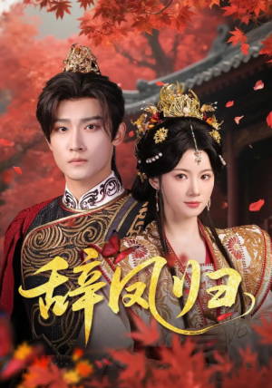 辞凤归（70集）沈樑&龙熙