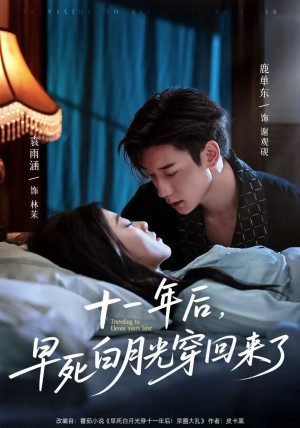 十一年后早死白月光穿回来了（81集）鹿单东&袁雨涵