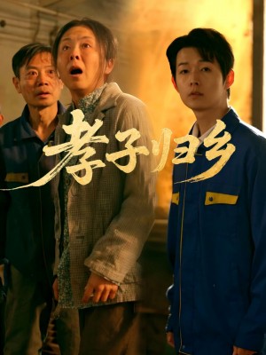 孝子归乡（47集）韩晓晖&明鹏