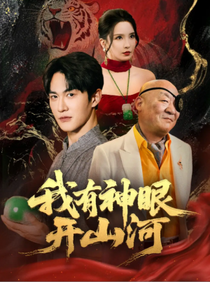 我有神眼开山河（84集）陈天晓＆李若希&梦丹&冯青青